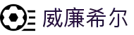 英国·威廉希尔(williamhill)唯一官方网站
